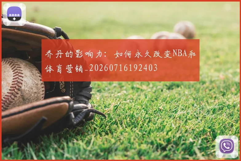 乔丹的影响力:如何永久改变NBA和体育营销_20260716192403