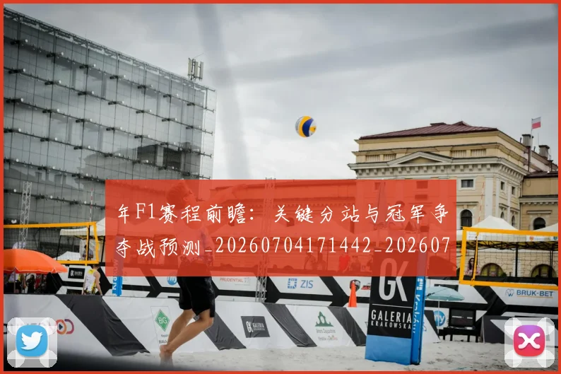 年F1赛程前瞻：关键分站与冠军争夺战预测_20260704171442_20260722154828