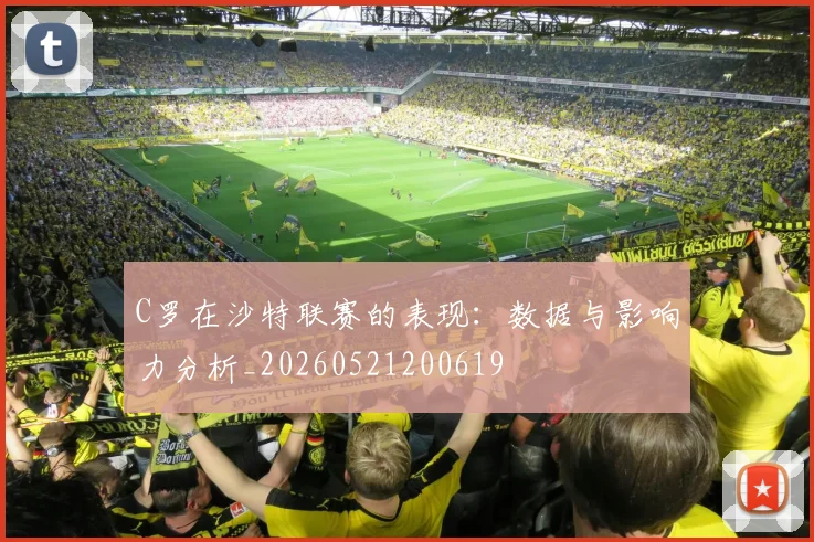 C罗在沙特联赛的表现：数据与影响力分析_20260521200619