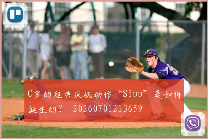 C罗的经典庆祝动作“Siuu”是如何诞生的？_20260701213659