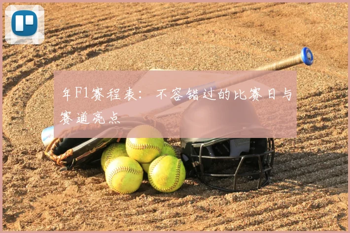 年F1赛程表：不容错过的比赛日与赛道亮点