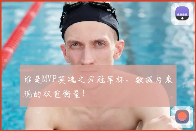 谁是MVP英魂之刃冠军杯,数据与表现的双重衡量!