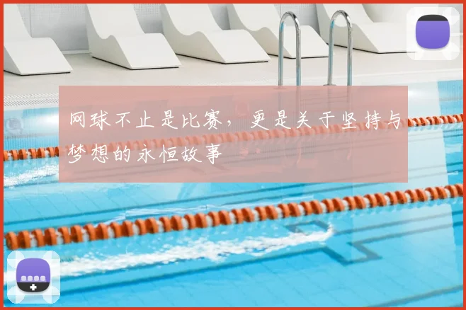 网球不止是比赛，更是关于坚持与梦想的永恒故事