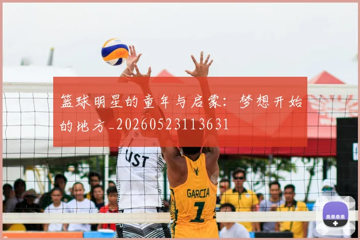 篮球明星的童年与启蒙：梦想开始的地方_20260523113631