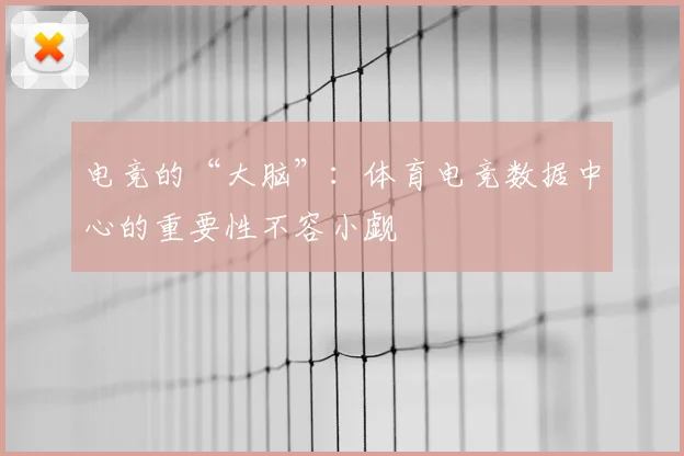 电竞的“大脑”：体育电竞数据中心的重要性不容小觑