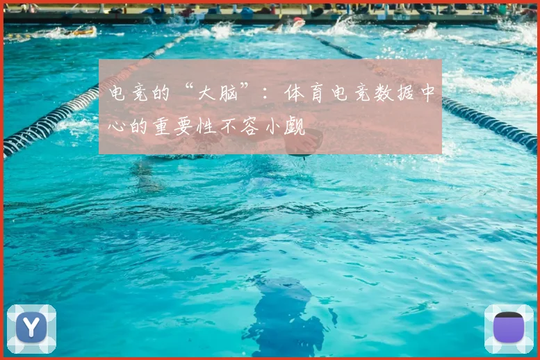 电竞的“大脑”：体育电竞数据中心的重要性不容小觑