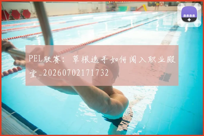 PEL联赛：草根选手如何闯入职业殿堂_20260702171732
