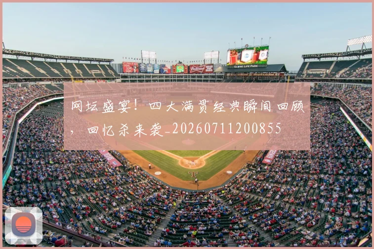 网坛盛宴！四大满贯经典瞬间回顾，回忆杀来袭_20260711200855