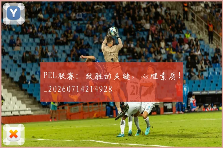 PEL联赛:致胜的关键,心理素质!_20260714214928