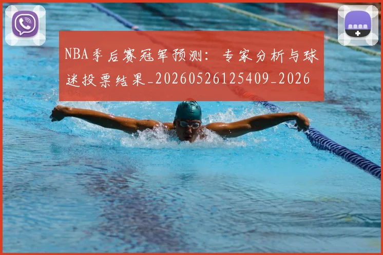 NBA季后赛冠军预测：专家分析与球迷投票结果_20260526125409_20260701215720_20260715182059