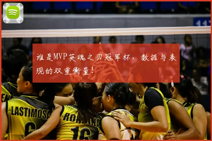 谁是MVP英魂之刃冠军杯,数据与表现的双重衡量!