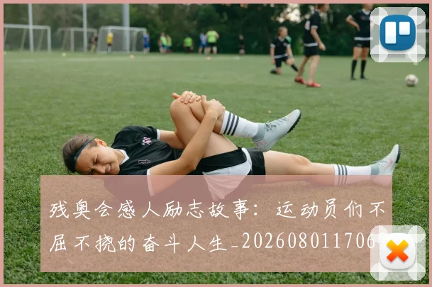 残奥会感人励志故事：运动员们不屈不挠的奋斗人生_20260801170605
