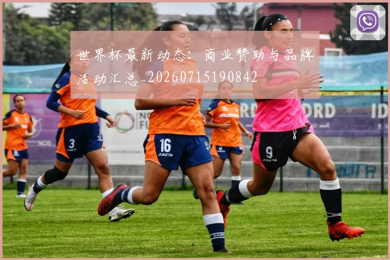世界杯最新动态:商业赞助与品牌活动汇总_20260715190842