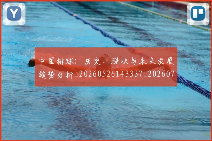 中国排球：历史、现状与未来发展趋势分析_20260526143337_20260716183356