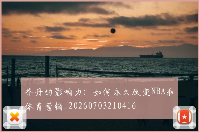 乔丹的影响力：如何永久改变NBA和体育营销_20260703210416
