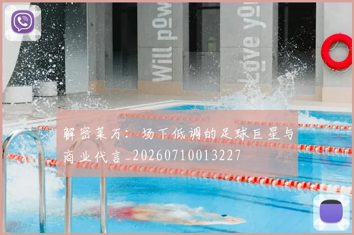 解密莱万：场下低调的足球巨星与商业代言_20260710013227