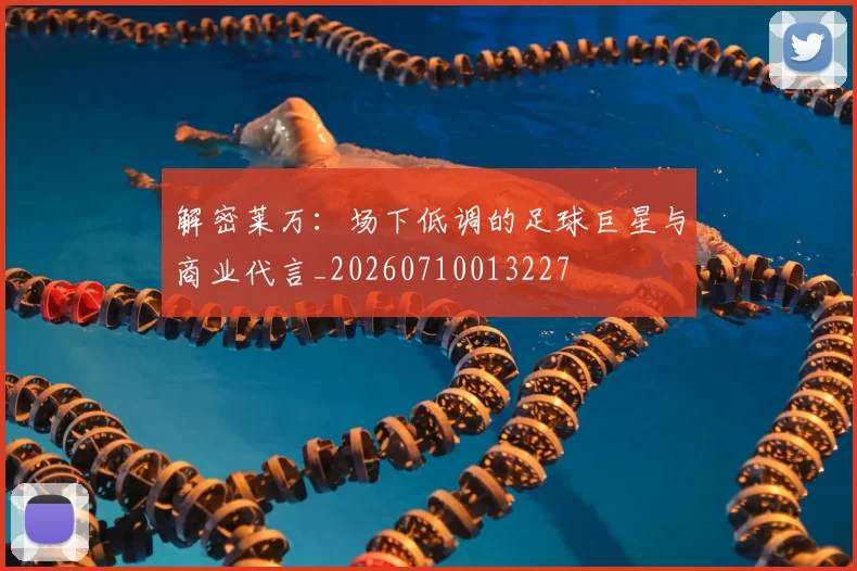 解密莱万：场下低调的足球巨星与商业代言_20260710013227