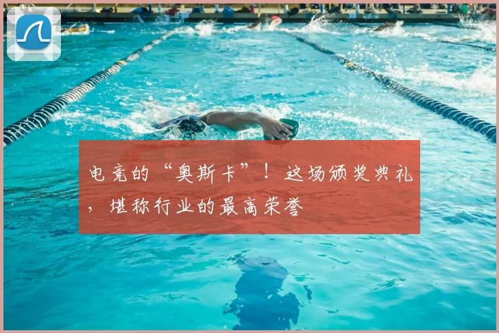 电竞的“奥斯卡”!这场颁奖典礼,堪称行业的最高荣誉