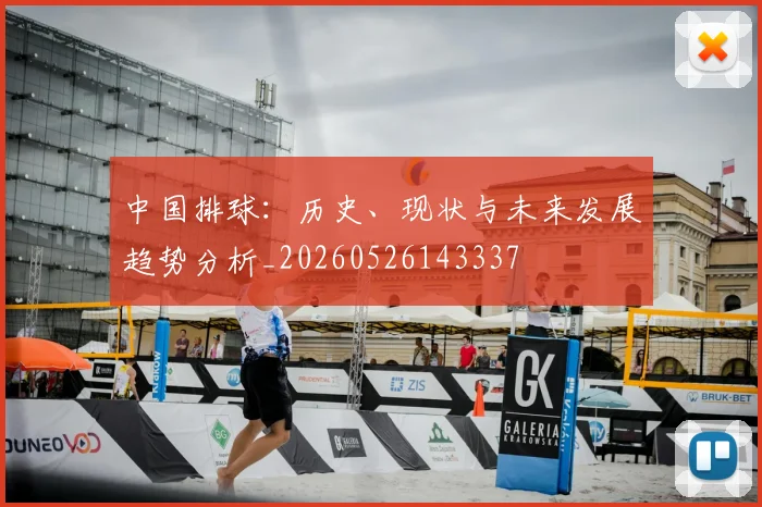 中国排球：历史、现状与未来发展趋势分析_20260526143337