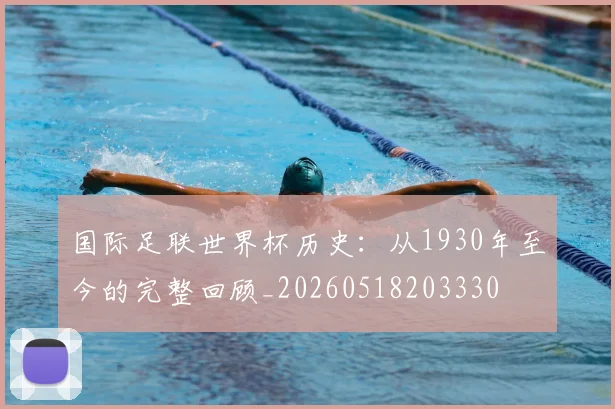 国际足联世界杯历史:从1930年至今的完整回顾_20260518203330