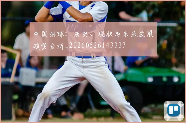 中国排球：历史、现状与未来发展趋势分析_20260526143337