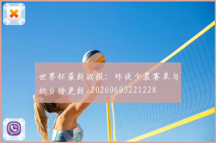 世界杯最新战报:昨夜今晨赛果与积分榜更新_20260603221228